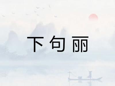 下句丽