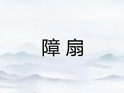 障扇