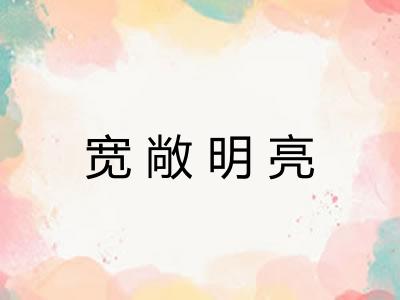 宽敞明亮