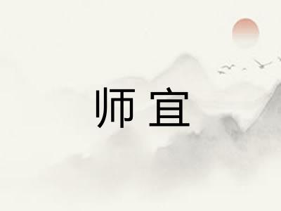 师宜