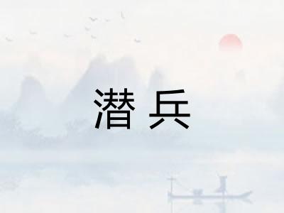 潜兵