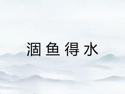 涸鱼得水