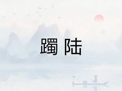 躅陆