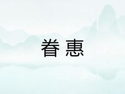 眷惠