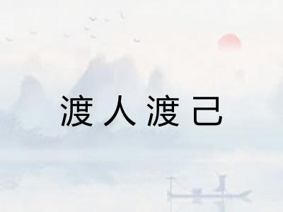 渡人渡己