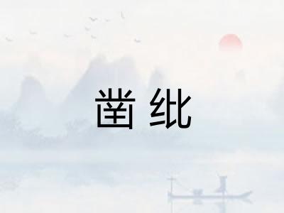 凿纰