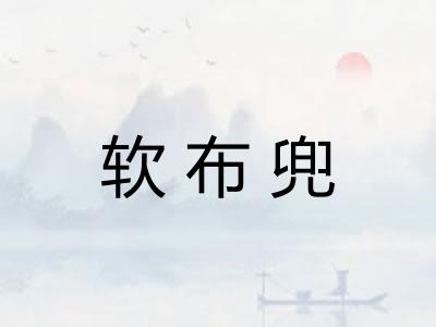 软布兜