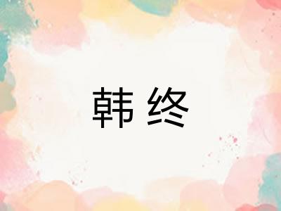 韩终