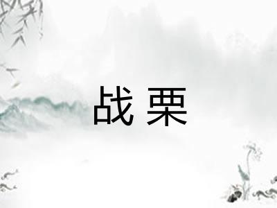 战栗