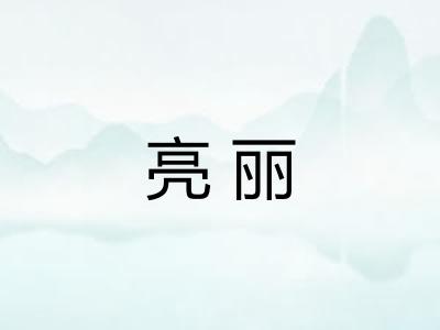 亮丽