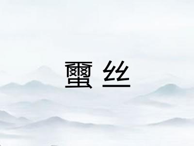 蠒丝