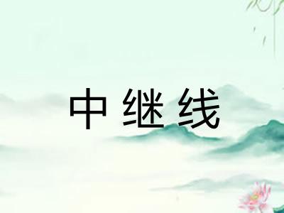 中继线