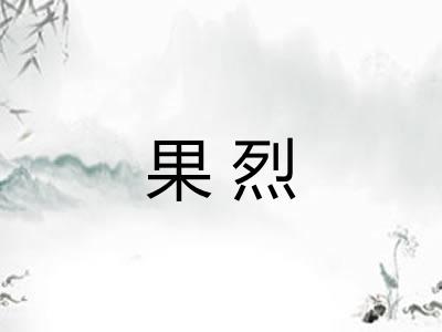 果烈