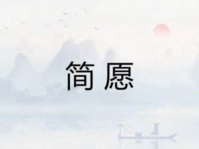 简愿