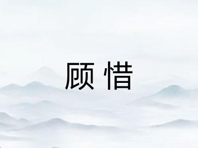 顾惜