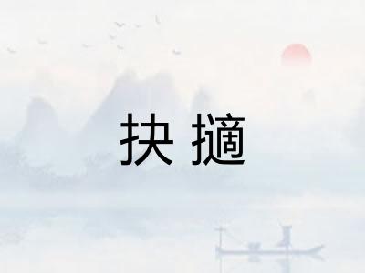 抉擿