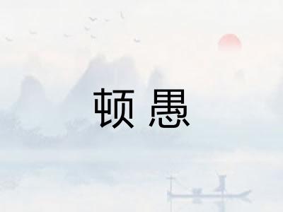 顿愚