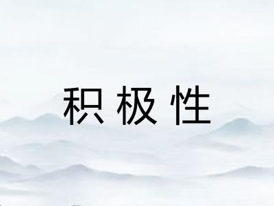 积极性