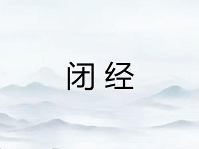 闭经