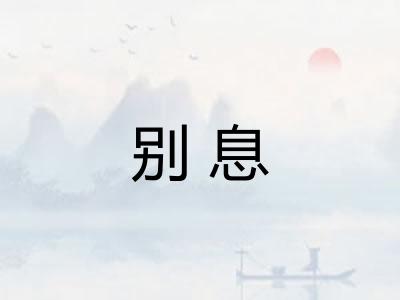 别息