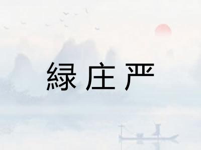 緑庄严