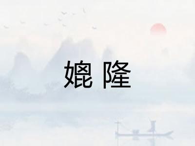 媲隆