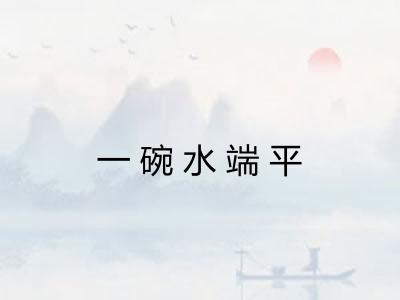 一碗水端平