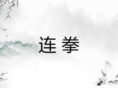 连拳