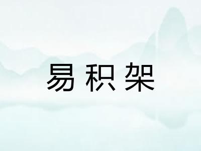 易积架