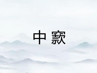 中窾