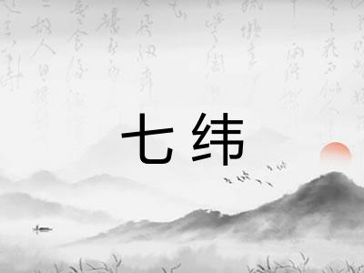 七纬