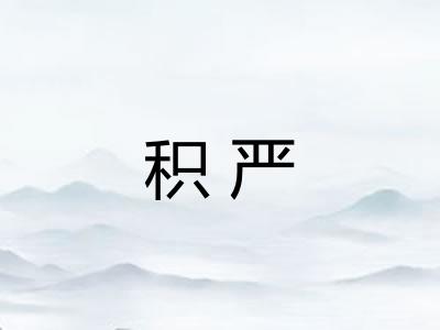 积严