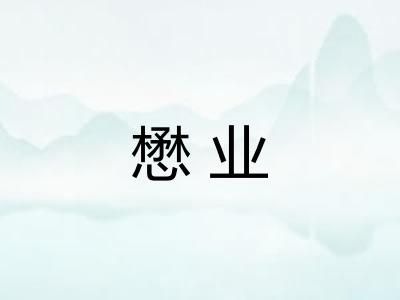 懋业