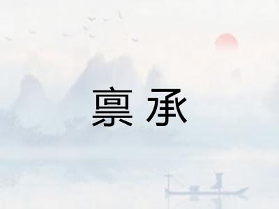 禀承