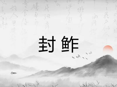 封鲊