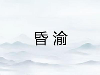 昏渝