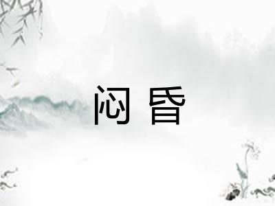 闷昏