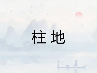 柱地