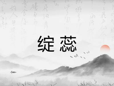 绽蕊