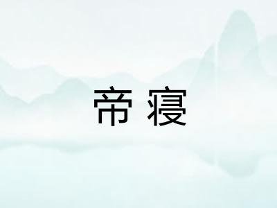 帝寝