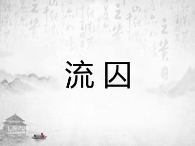 流囚