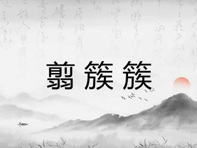 翦簇簇