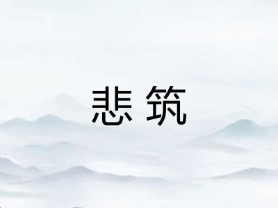 悲筑