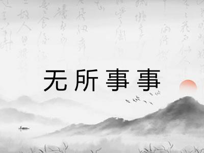 无所事事