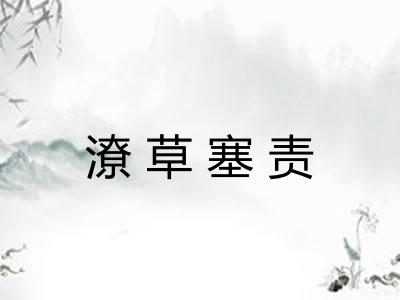 潦草塞责