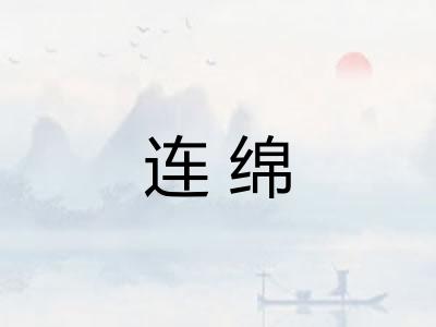 连绵