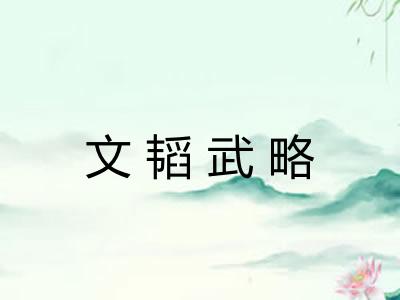 文韬武略