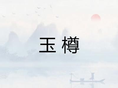 玉樽