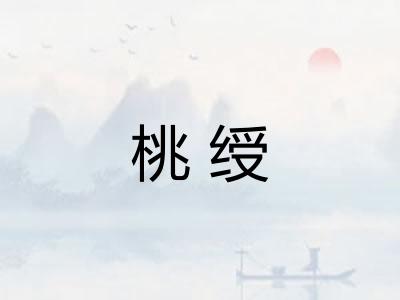 桃绶