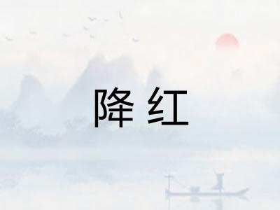 降红